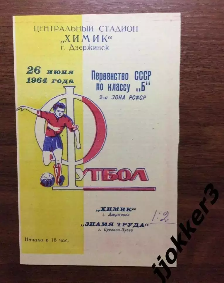Химик (Дзержинск) - Знамя Труда (Орехово-Зуево). 26.06.1964
