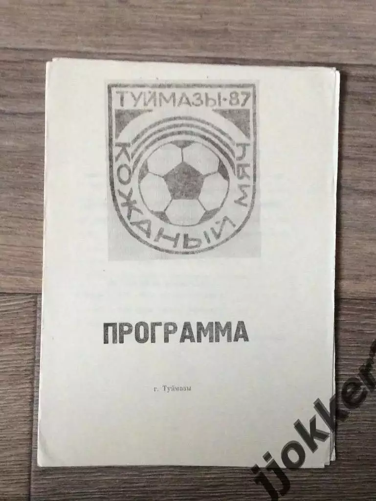 Кожаный мяч. Туймазы 1987