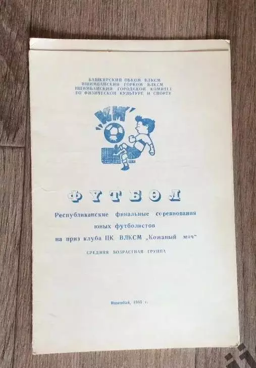 Кожаный мяч 1985. Ишимбай