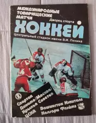 Хоккей 1989.Динамо,Спартак, ЦСКА, Крылья Советов,Вашингтон,Калгари.Суперсерия