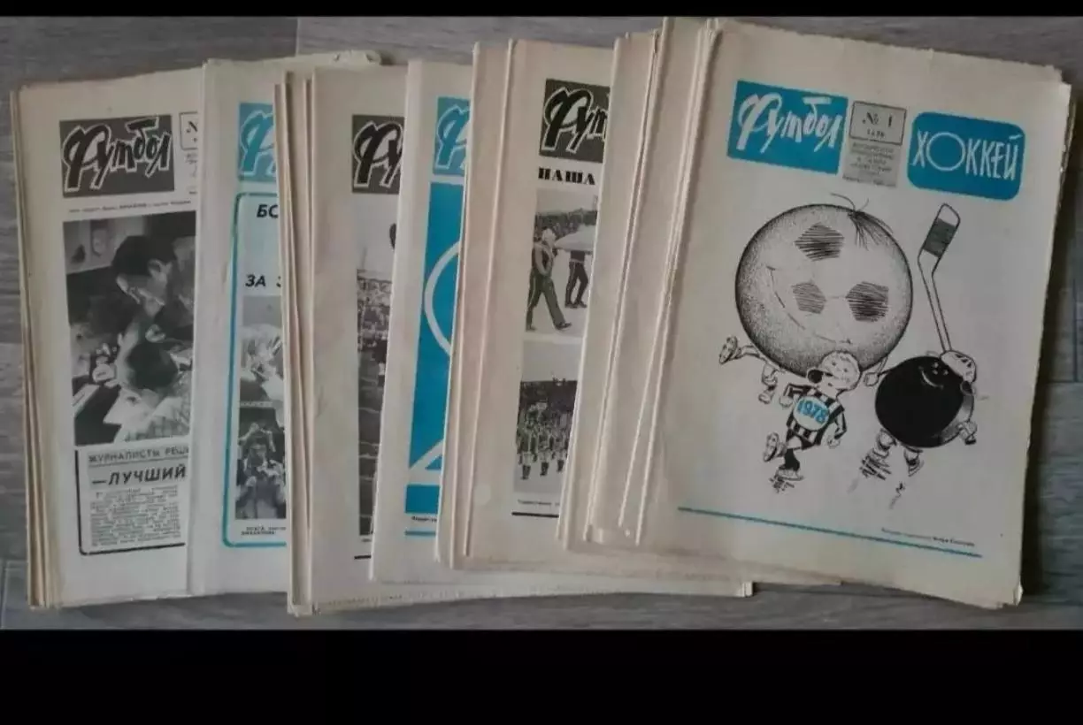 Еженедельник Футбол-Хоккей 1978. Полный комплект годовой подшивки