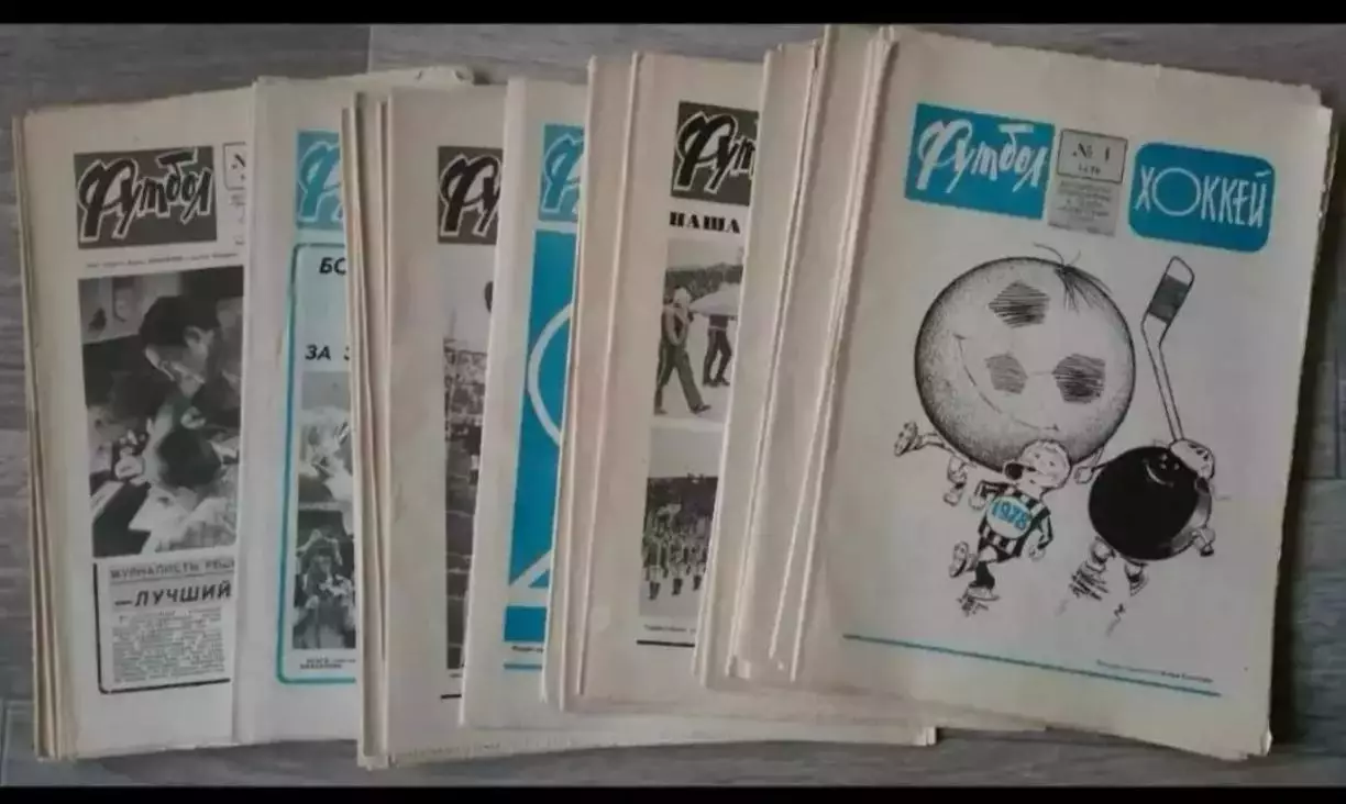 Еженедельник Футбол-Хоккей 1978. Полный комплект годовой подшивки