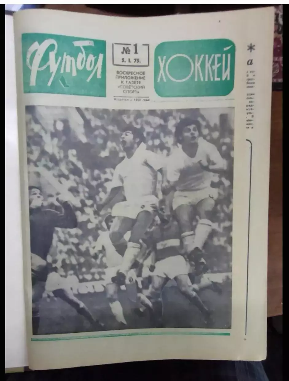 Футбол - Хоккей 1975. Полная годовая подшивка. Весь комплект 52 номера 1
