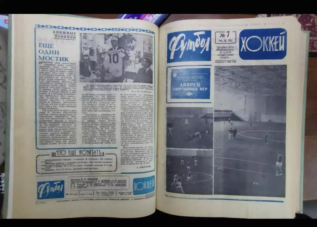 Футбол - Хоккей 1975. Полная годовая подшивка. Весь комплект 52 номера 2