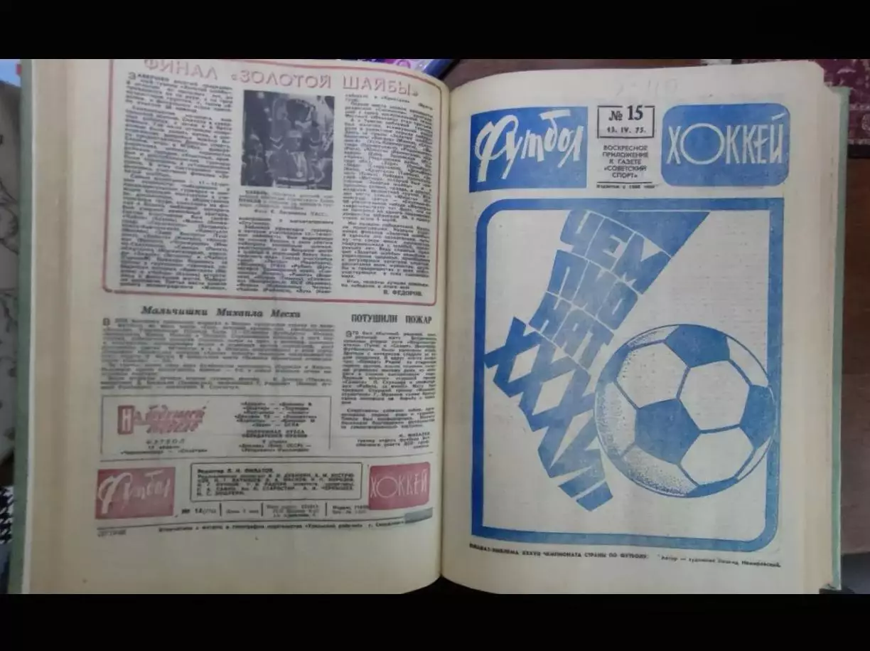 Футбол - Хоккей 1975. Полная годовая подшивка. Весь комплект 52 номера 3