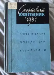 Ежегодник 1961