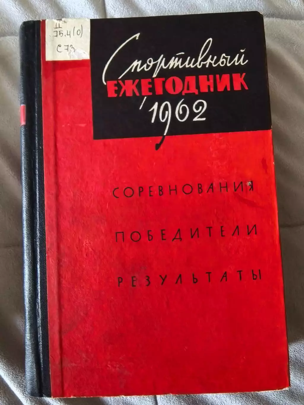 Ежегодник 1962