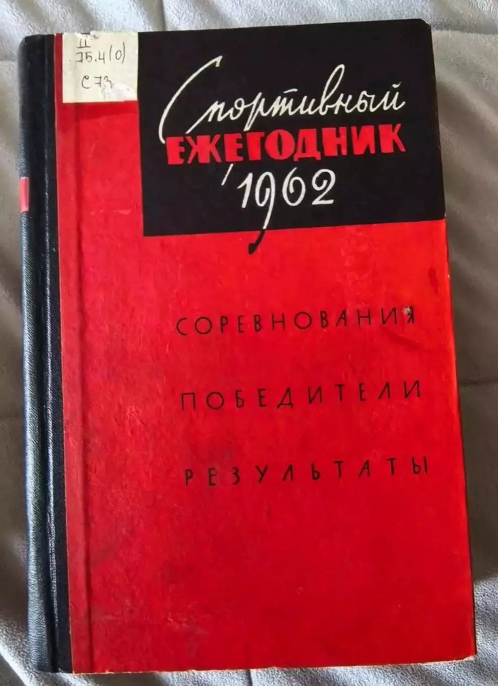 Спортивный ежегодник 1962