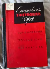 Спортивный ежегодник 1962