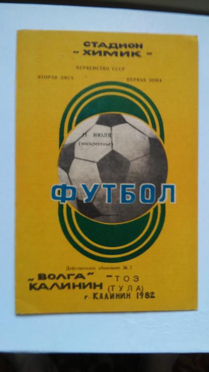 ВОЛГА (КАЛИНИН) - ТОЗ (ТУЛА). 1982