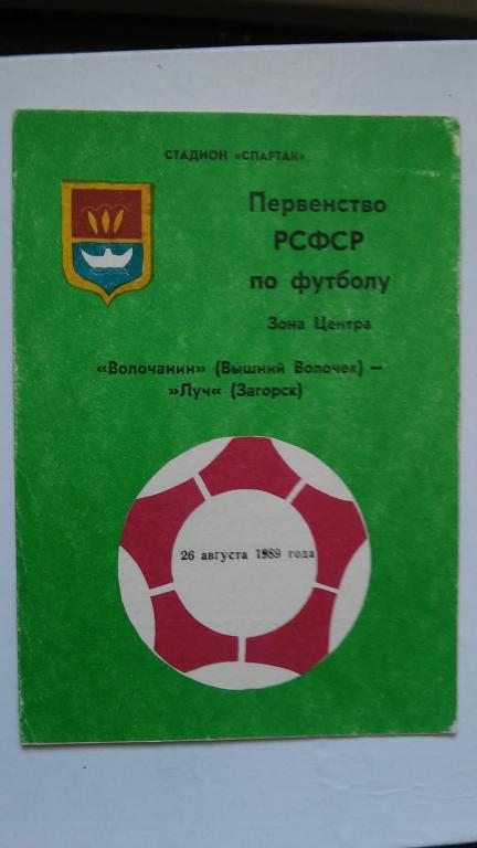 ВОЛОЧАНИН (ВЫШНИЙ ВОЛОЧЕК) - ЛУЧ (ЗАГОРСК). 1989