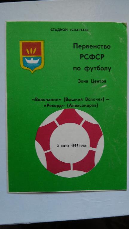 ВОЛОЧАНИН (ВЫШНИЙ ВОЛОЧЕК) - РЕКОРД (АЛЕКСАНДРОВ). 1989