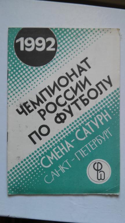 СМЕНА-САТУРН.1992