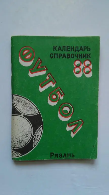 РЯЗАНЬ 1988