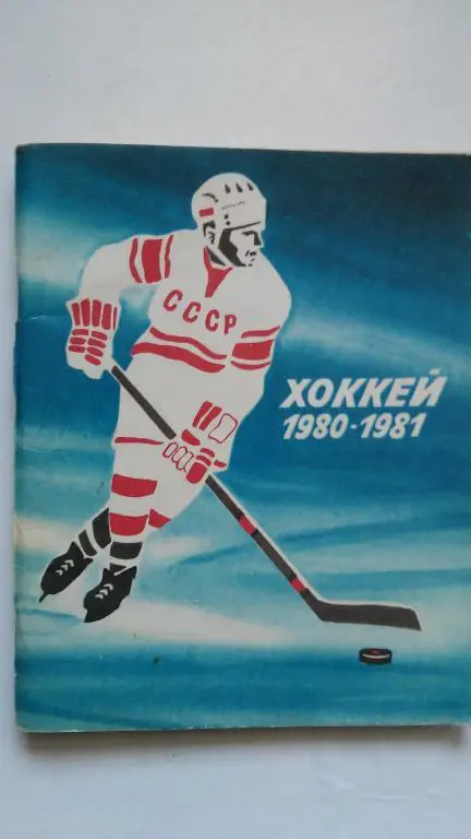 ЛЕНИНГРАД 1980/1981