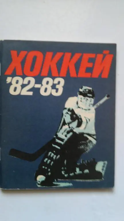 ЛЕНИНГРАД 1982/1983