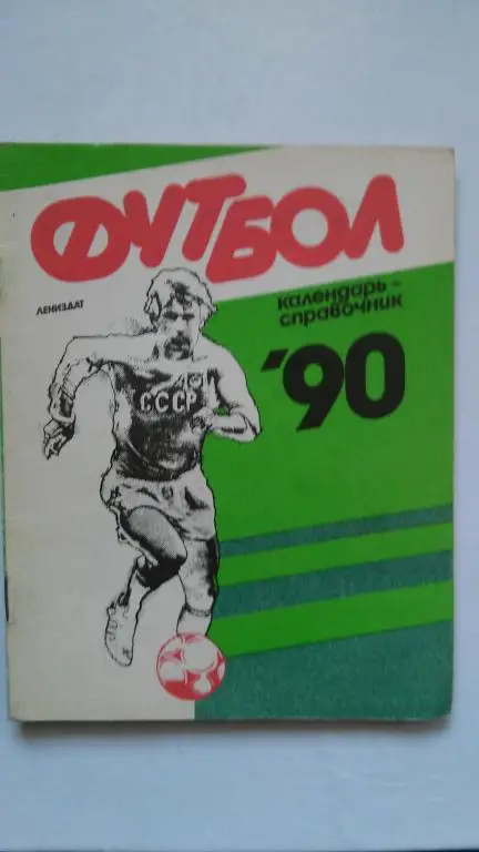 ЛЕНИНГРАД 1990