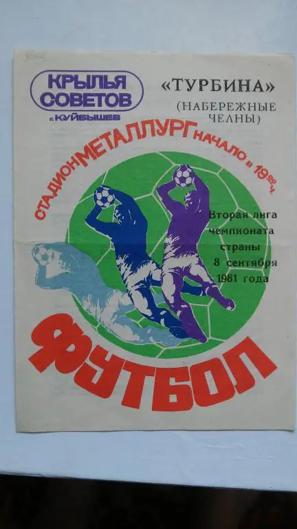 Кр.Советов (Куйбышев, Самара) - Турбина (Набережные Челны). 1981