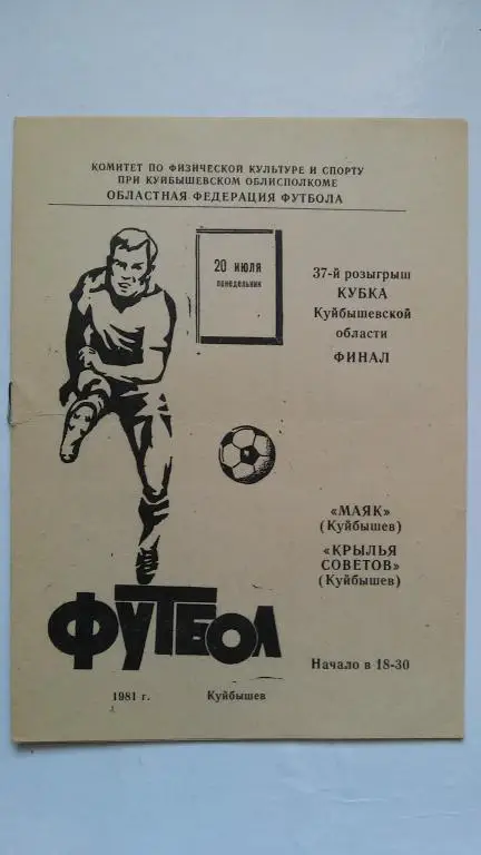 Маяк (Куйбышев, Самара) - Кр.Советов (Куйбышев,Самара). ФИНАЛ КУБКА ОБЛАСТИ,1981