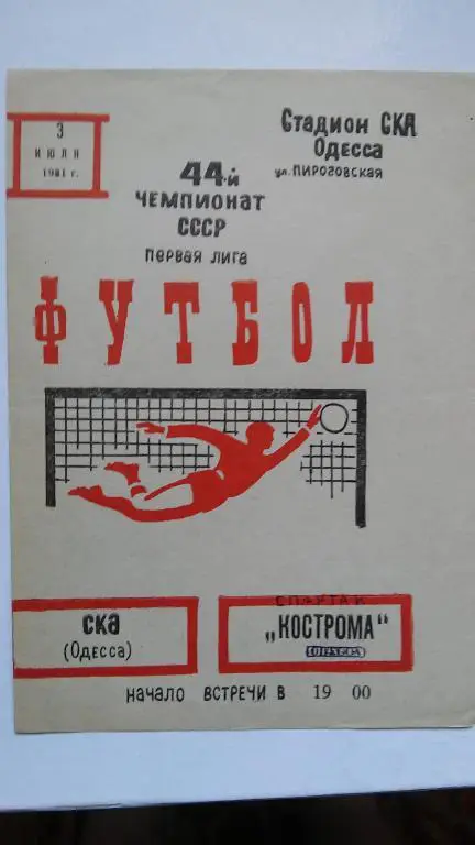 СКА (ОДЕССА) - СПАРТАК (КОСТРОМА).1981