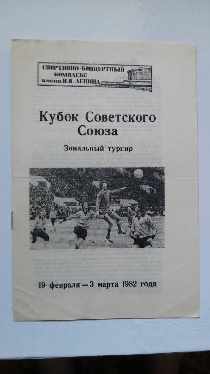 КУБОК СОВЕТСКОГО СОЮЗА.ЗОНАЛЬНЫЙ ТУРНИР.1982