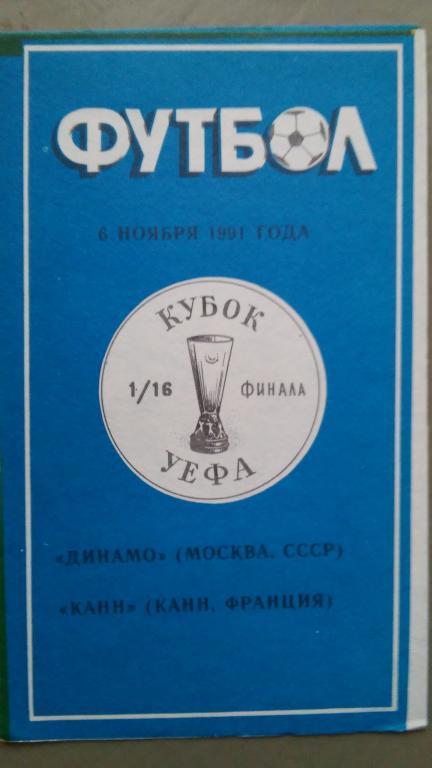 ДИНАМО (МОСКВА) - КАНН (ФРАНЦИЯ).1991