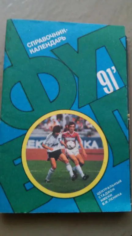 МОСКВА 1991