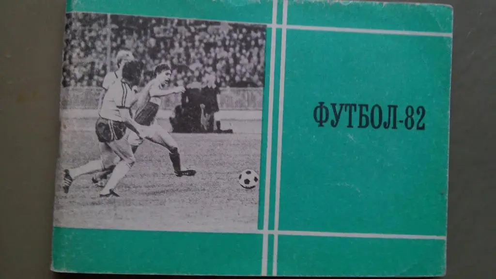 МОСКВА 1982