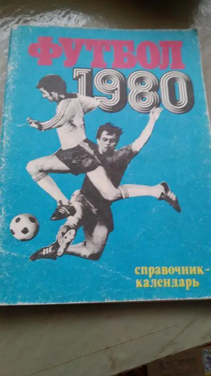 МОСКВА 1980