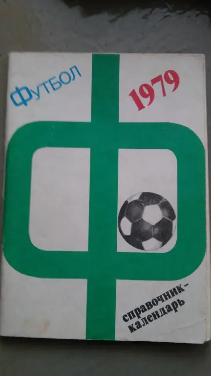МОСКВА 1979