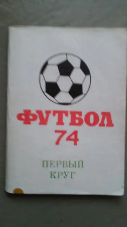 МОСКВА 1974