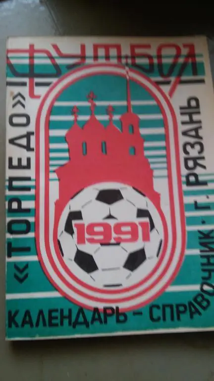 РЯЗАНЬ 1991