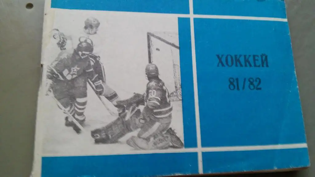 ХОККЕЙ 1981/1982