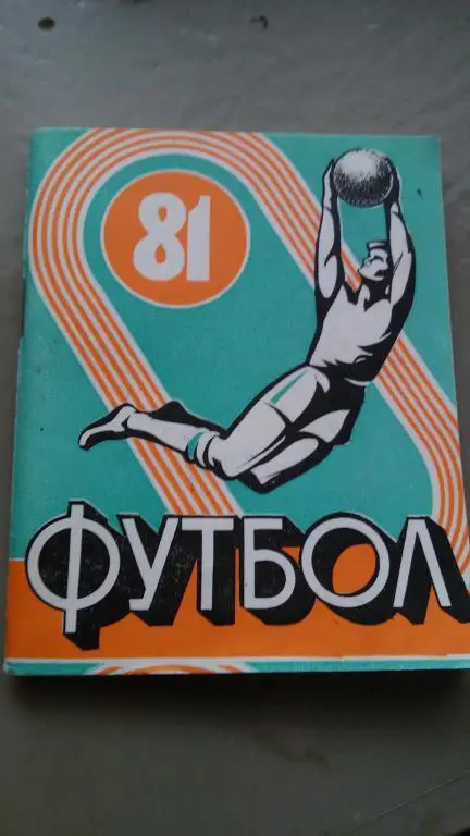 ИВАНОВО 1981