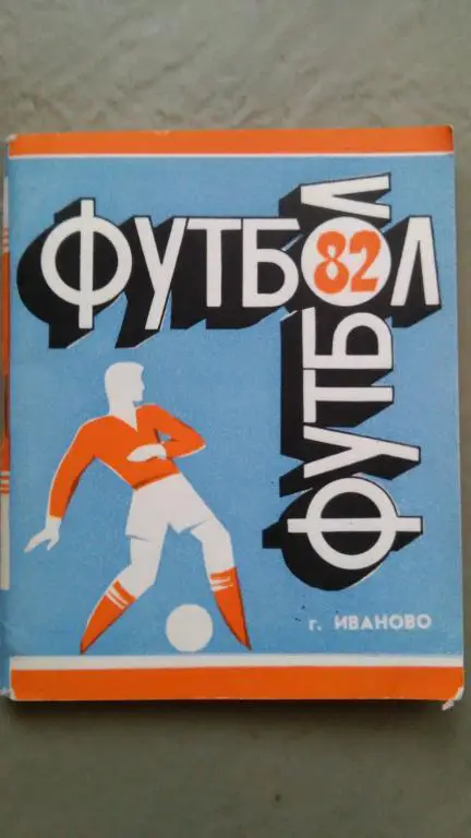 ИВАНОВО 1982