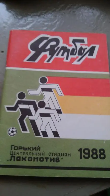 Горький, Нижний Новгород1988