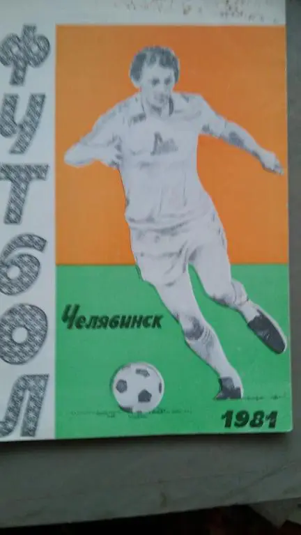 ЧЕЛЯБИНСК 1981