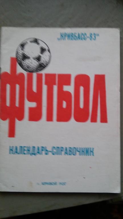 КРИВБАСС 1983