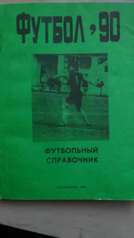 ДЗЕРЖИНСК 1990