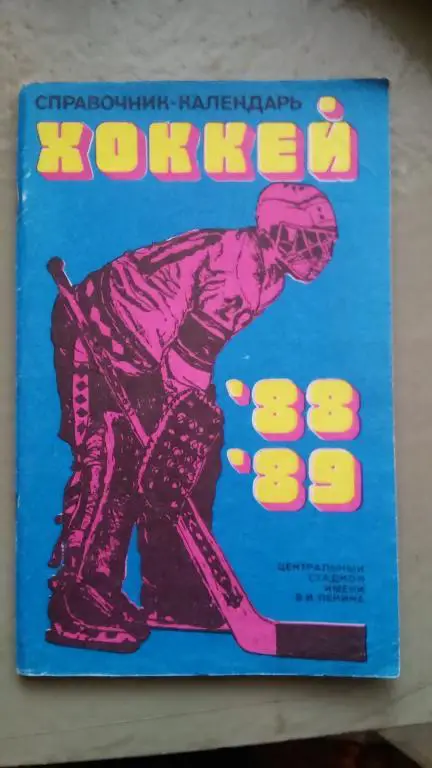 ХОККЕЙ 1988/1989