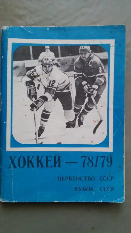 ХОККЕЙ 1978/1979