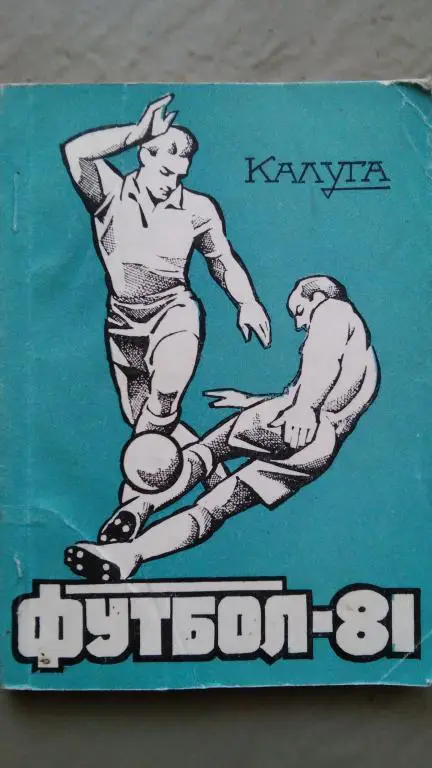 КАЛУГА 1981