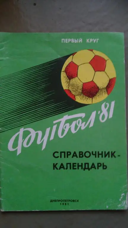 ДНЕПРОПЕТРОВСК 1981