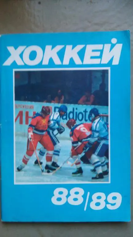 ХОККЕЙ 1988/1989