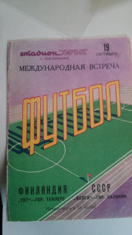 ВОЛГА (КАЛИНИН) - ТКТ (ФИНЛЯНДИЯ). 1960 год