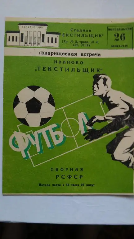 ТЕКСТИЛЬЩИК (ИВАНОВО) - сборная РСФСР.1982