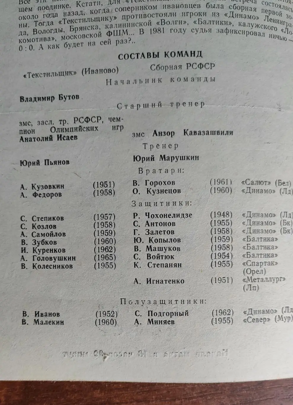 ТЕКСТИЛЬЩИК (ИВАНОВО) - сборная РСФСР.1982 1