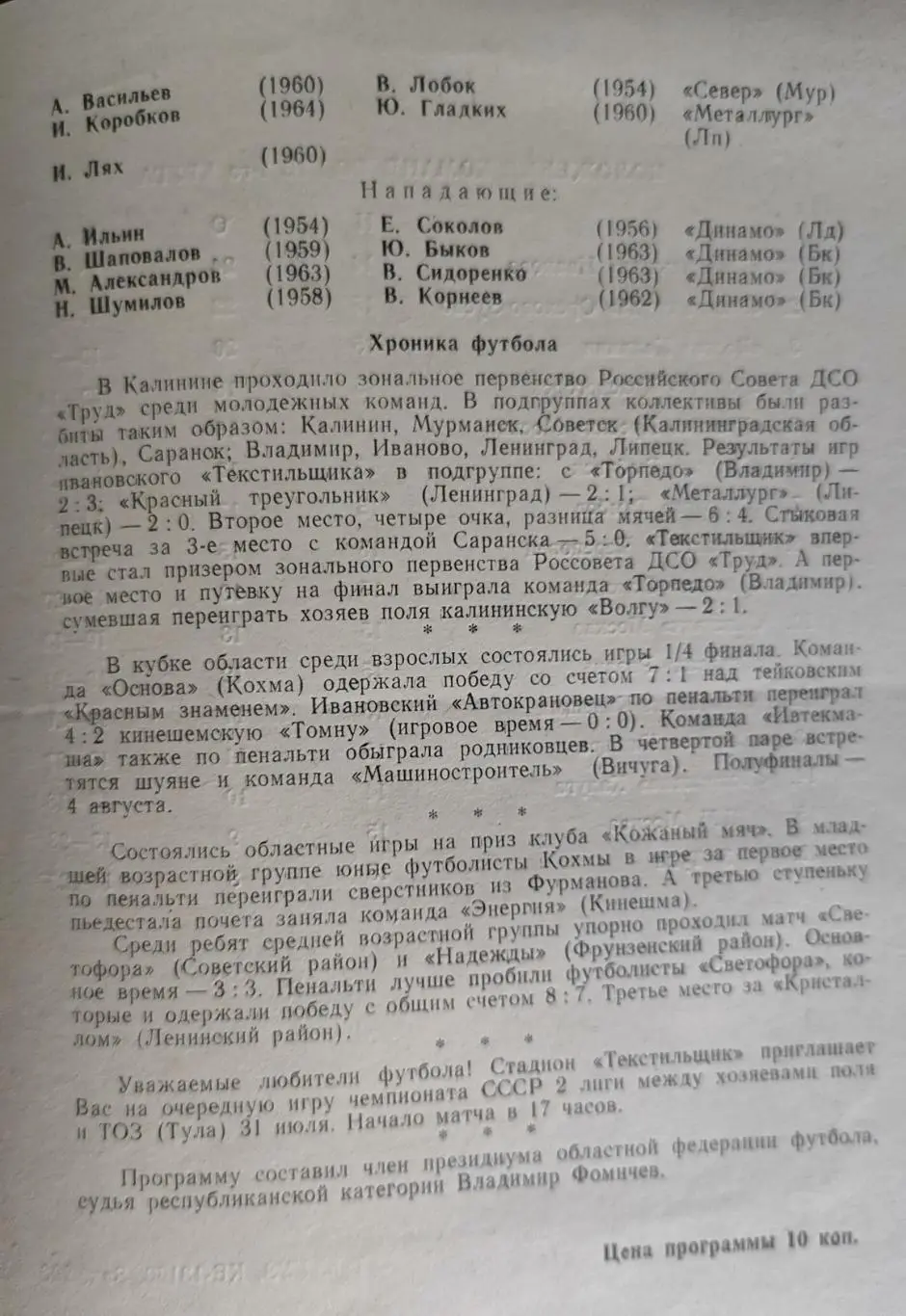 ТЕКСТИЛЬЩИК (ИВАНОВО) - сборная РСФСР.1982 2