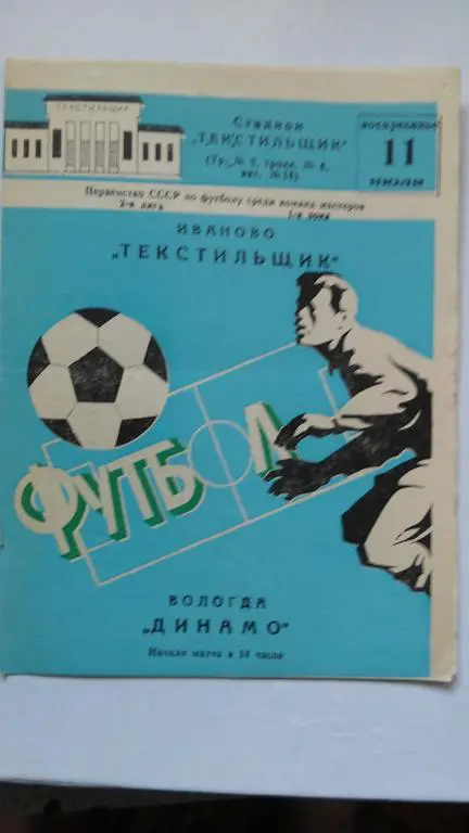 ТЕКСТИЛЬЩИК (ИВАНОВО) - ДИНАМО (ВОЛОГДА).1982