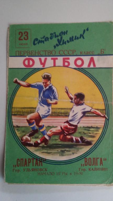 ВОЛГА (КАЛИНИН) - СПАРТАК (УЛЬЯНОВСК). 1959